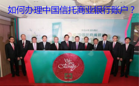 如何辦理中國(guó)信托商業(yè)銀行賬戶？