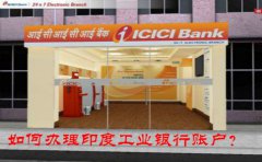 如何辦理印度工業(yè)銀行賬戶(hù)？