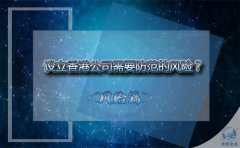 設立香港公司需要防范的風險？該如何避免？