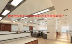 做外貿沒有辦公地址該如何注冊香港公司？