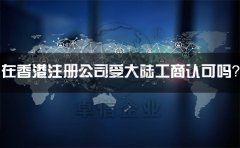 在香港注冊公司受大陸工商認(rèn)可嗎？有什么外匯管制？