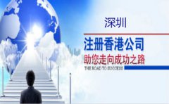 深圳注冊香港公司要注意什么？