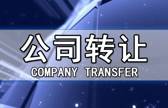 帶銀行賬戶香港公司轉讓有哪些注意事項？
