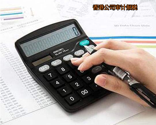 注冊香港公司后如何審計(jì)及審計(jì)重要性？