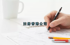 當(dāng)前形勢(shì)，為何仍堅(jiān)持選擇注冊(cè)香港公司？