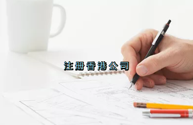當(dāng)前形勢(shì)，為何仍堅(jiān)持選擇注冊(cè)香港公司？
