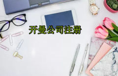 注冊開曼公司需要哪些流程？