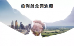 伯利茲公司注冊有哪些優(yōu)勢？