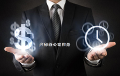 注冊(cè)盧森堡公司需要哪些步驟？