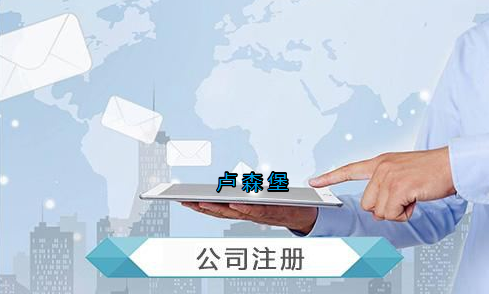 盧森堡公司注冊要求有哪些？