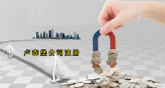 注冊(cè)盧森堡公司有哪些優(yōu)勢(shì)？