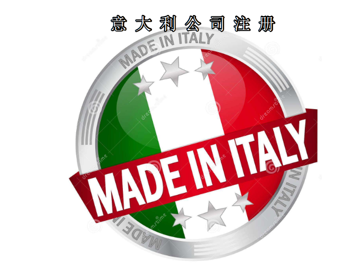 注冊意大利公司所需資料及費(fèi)用需要多少？