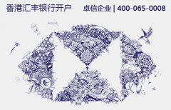 香港匯豐銀行開(kāi)戶條件