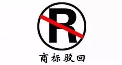 干貨 | 商標駁回不等于結(jié)束，駁回后該如何“搶救”？