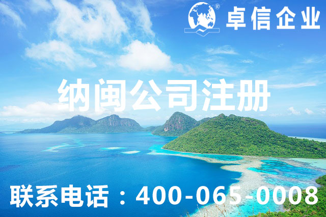 納閩公司注冊(cè)竟有這么多優(yōu)勢 解讀如何注冊(cè)納閩公司