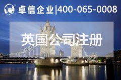 中、英貿(mào)易往來密切 注冊英國公司常見問題列舉