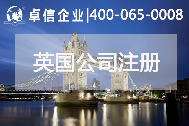 中、英貿(mào)易往來密切 注冊英國公司常見問題列舉