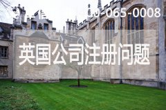 英國(guó)公司注冊(cè)常見問(wèn)題
