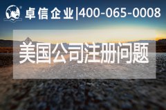 美國(guó)公司注冊(cè)常見(jiàn)問(wèn)題