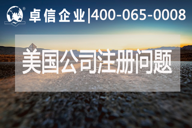 美國(guó)公司注冊(cè)常見(jiàn)問(wèn)題