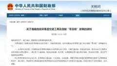 進口汽車、游艇免稅？海南“零關(guān)稅”策優(yōu)惠力度有多大？