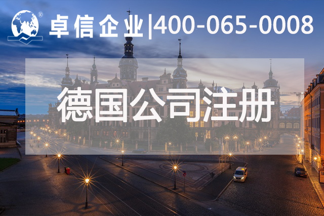 德國3月份商業(yè)景氣指數(shù)顯著上升 注冊(cè)德國公司有什么好處