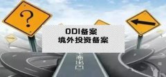 干貨實(shí)操 - 公司對(duì)外投資，資金合規(guī)出境，ODI備案不能忘
