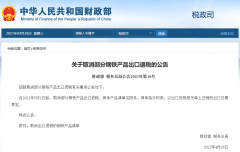 出口企業(yè)注意！5月1日起，部分鋼鐵產(chǎn)品調(diào)整關(guān)稅及取消出口退稅