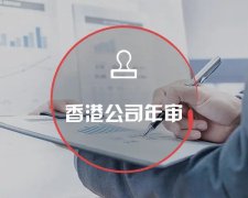 香港公司運營維護不止有年審和審計，銀行賬戶也需謹(jǐn)慎維護