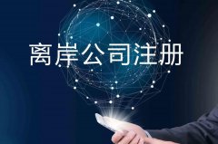 企業(yè)注冊(cè)海外公司的原因揭秘！哪些公司更適合你注冊(cè)？