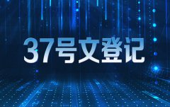 37號(hào)文登記可以解決哪些問題 37號(hào)文登記步驟說明